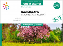 Календарь сезонных наблюдений