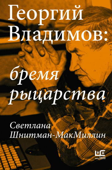 Георгий Владимов. Бремя рыцарства