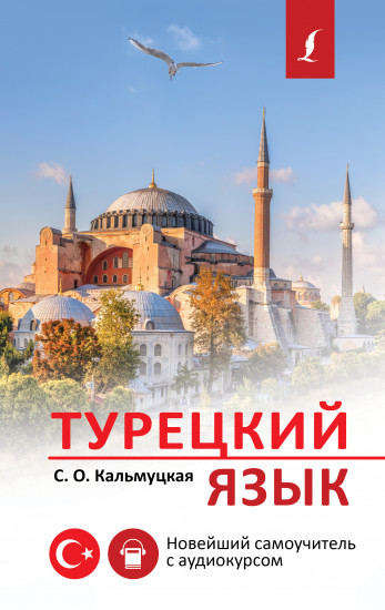Турецкий язык. Новейший самоучитель