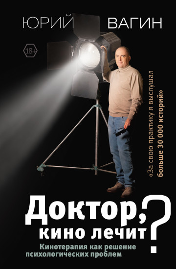 Доктор, кино лечит? Кинотерапия