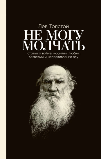 Не могу молчать. Статьи о войне, насилии, любви, безверии и непротивлении злу. Предисловие Павла Басинского