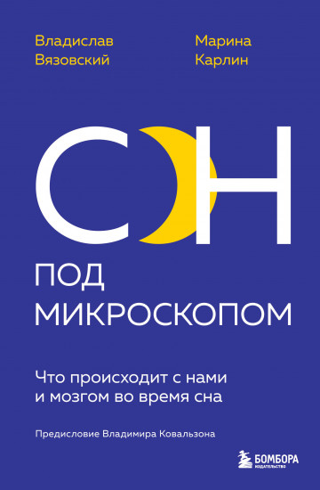 Сон под микроскопом