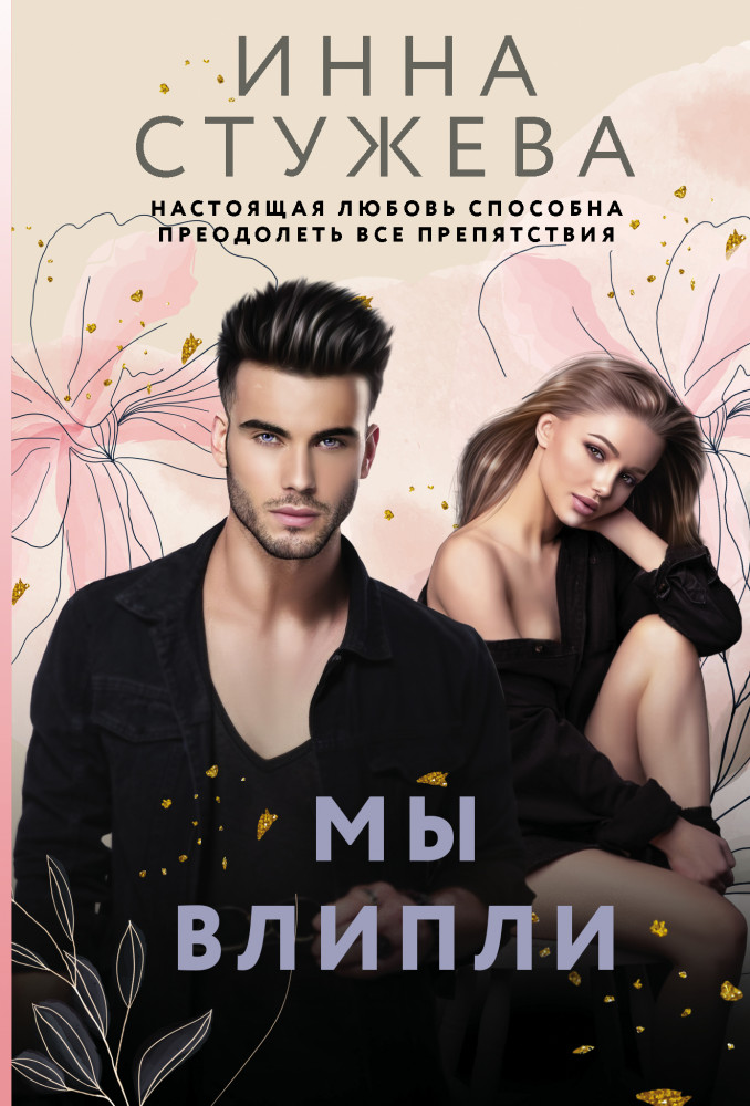 Мы влипли | Звездная коллекция романов о любви (м)