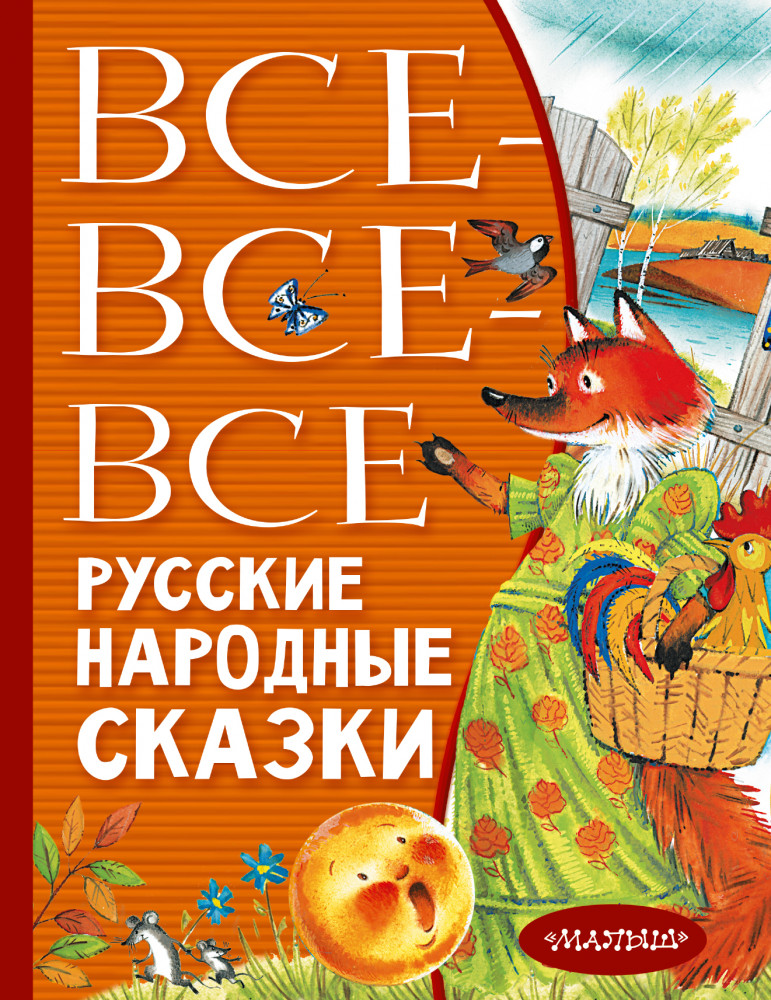 Все-все-все русские народные сказки | Всё лучшее детям