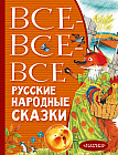 Все-все-все русские народные сказки