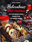 Новогоднее застолье! 50 праздничных рецептов со всего мира