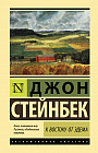 К востоку от Эдема