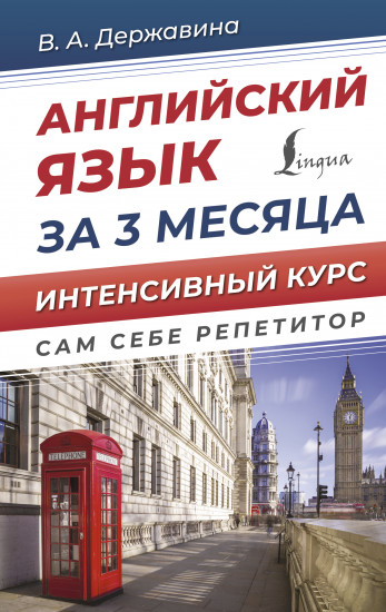 Английский язык за 3 месяца