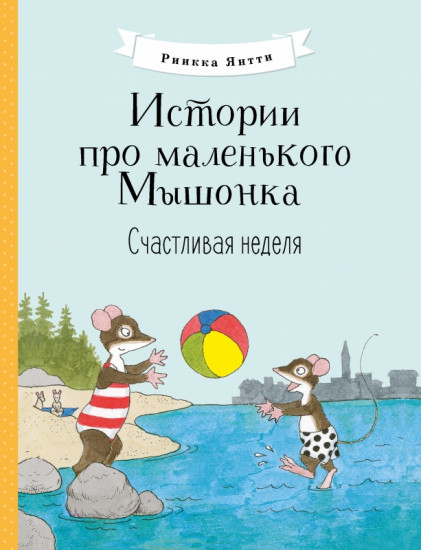 Истории про маленького Мышонка