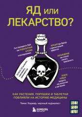 Яд или лекарство?