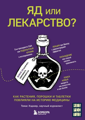 Яд или лекарство?