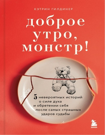 Доброе утро, монстр! 5 невероятных историй психотерапевта об исцелении