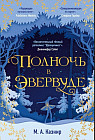 Полночь в Эвервуде
