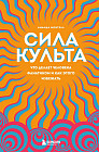 Сила культа. Что делает человека фанатиком и как этого избежать