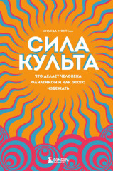 Сила культа