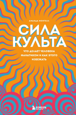 Сила культа