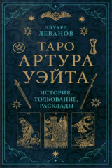 Таро Артура Уэйта