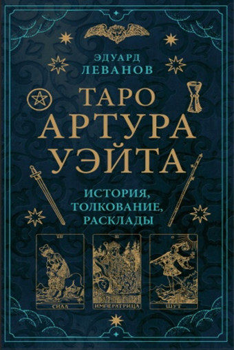 Таро Артура Уэйта