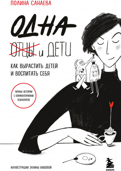 Одна и дети