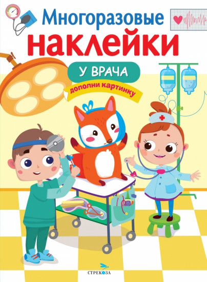 У врача. Многоразовые наклейки