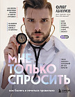 Не только спросить. Всё, что вы забыли узнать у врача