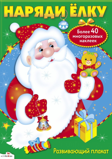 Наряди ёлку. Плакат-игра