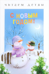С Новым годом! Читаем детям