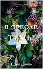 В ореоле тьмы