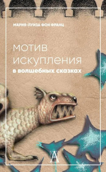Мотив искупления в волшебных сказках