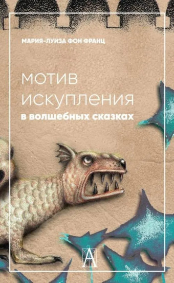 Мотив искупления в волшебных сказках. Психологическое значение