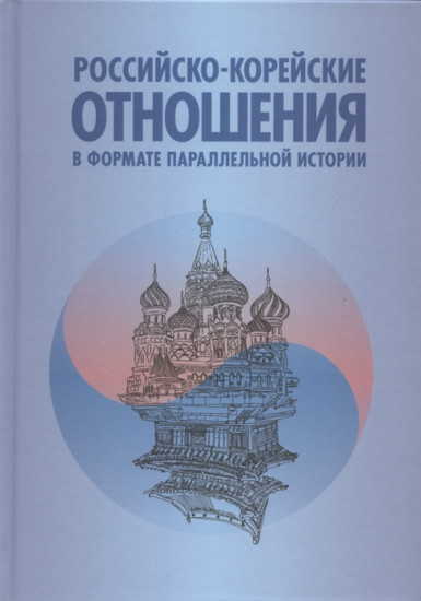 Российско-корейские отношения