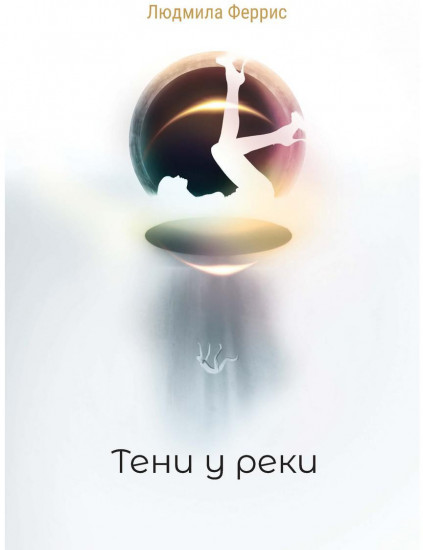 Тени у реки