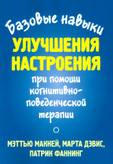 Базовые навыки улучшения настроения
