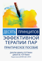 Десять принципов эффективной терапии пар