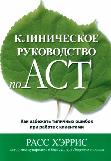 Клиническое руководство по ACT
