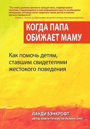 Когда папа обижает маму