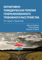 Когнитивно-поведенческая терапия