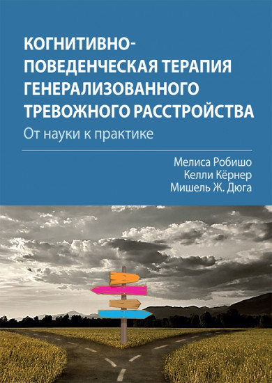 Когнитивно-поведенческая терапия генерализованного тревожного расстройства. От науки к практике