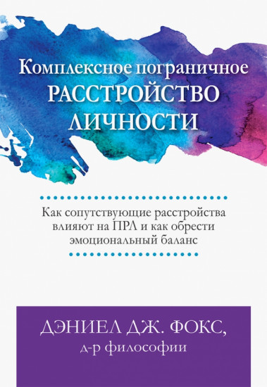 Комплексное пограничное расстройство