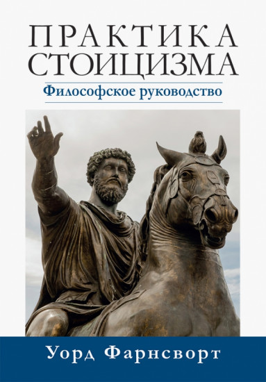 Практика стоицизма
