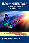 Тело — не преграда. Сила радикальной любви к себе