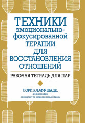 Техники эмоционально-фокусированной терапии