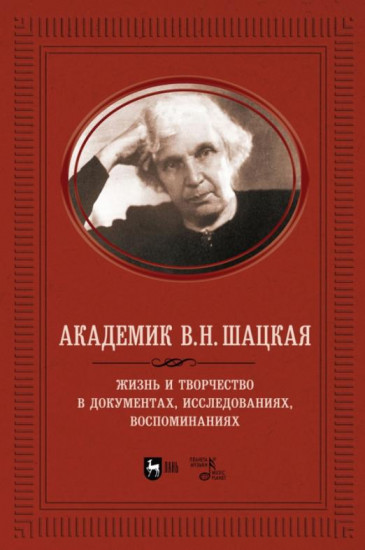 Академик В.Н. Шацкая