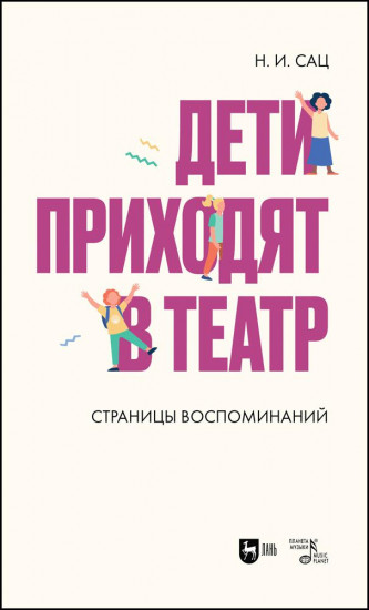 Дети приходят в театр. Страницы воспоминаний. Монография