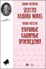 Избранные клавирные произведения. Ноты
