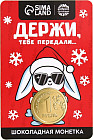 Открытка с шоколадной монетой «Держи, тебе передали»