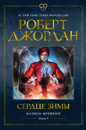 Колесо Времени. Книга 9. Сердце зимы