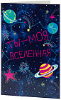 Открытка «Вселенная»