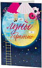 Открытка «До луны»
