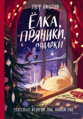 Ёлка, пряники, подарки. Чудесные истории